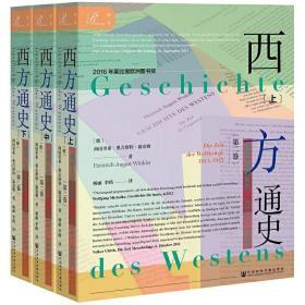 索恩丛书·西方通史：世界大战的时代，1914—1945（套装全3册）