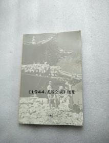 1944：龙陵会战 图册