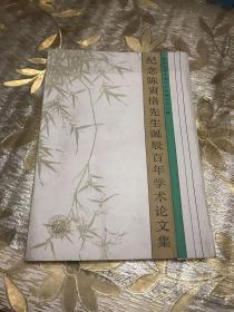 纪念陈寅恪先生诞辰百年学术论文集