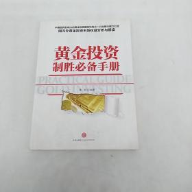 黄金投资制胜必备手册