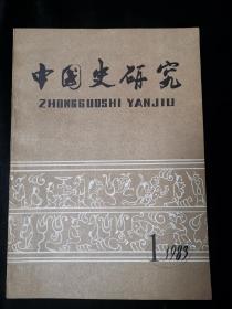 中国史研究1983年第1期