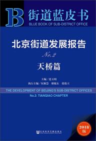 北京街道发展报告（No.2天桥篇2018版）/街道蓝皮书