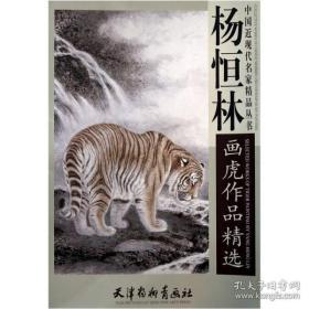 中国近现代名家精品丛书 杨恒林画虎作品精选