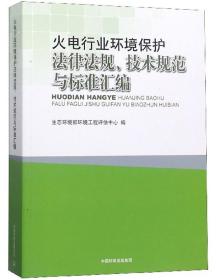 火电行业环境保护法律法规、技术规范与标准汇编