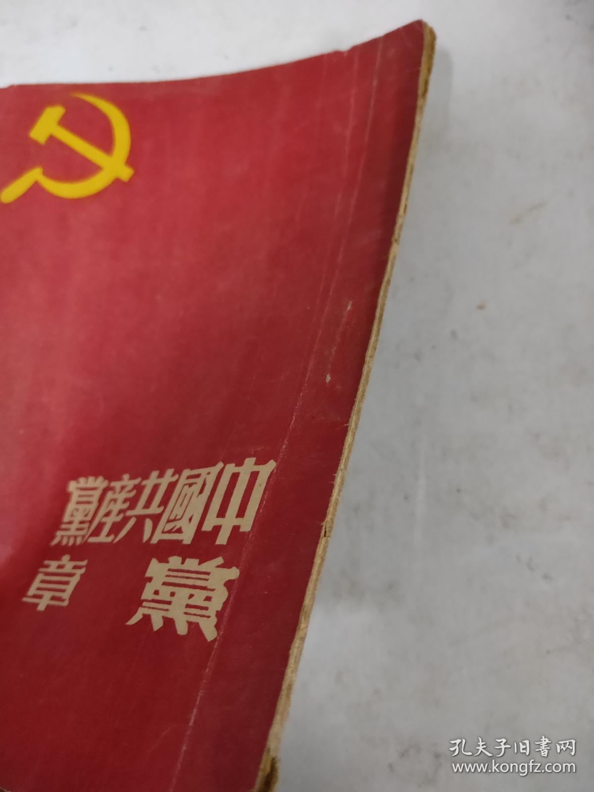 中国共产黨黨章