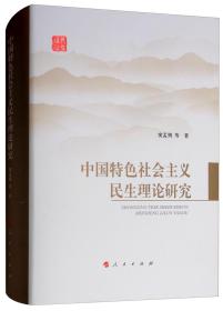 中国特色社会主义民生理论研究