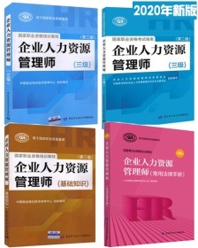 全新正版2020年企业人力资源管理师三级考试教材+考试指南+基础知识+常用法律手册(全套4本)