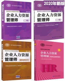 全新正版2020企业人力资源管理师二级考试教材+考试指南+基础知识+常用法律手册(全套4本)