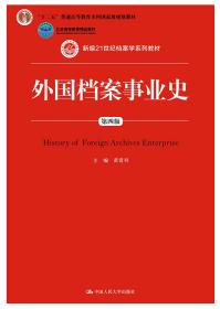 外国档案事业史（第四版）（新编21世纪档案学系列教材，“十二五”普通高等教育本科国家级规划教材，