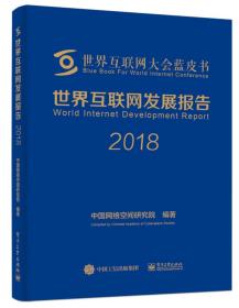 世界互联网发展报告2018