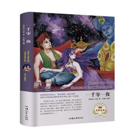 一千零一夜（名家名译）  [Talas from the Thousand and one Nights]