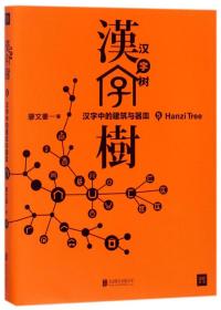 汉字树5：汉字中的建筑与器皿