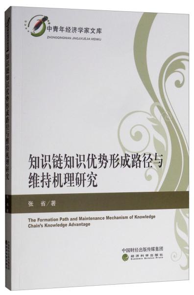 知识链知识优势形成路径与维持机理研究