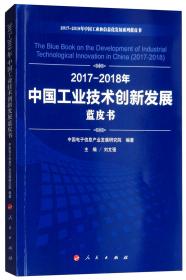 2017-2018年中国工业技术创新发展蓝皮书/中国工业和信息化发展系列蓝皮书