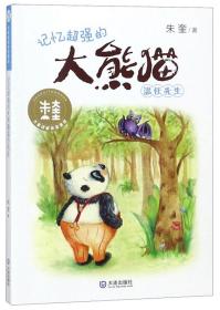 记忆超强的大熊猫温任先生/大童话家朱奎童话