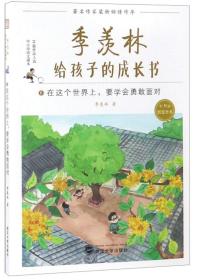 季羡林给孩子的成长书(6)：在这个世界上.要学会勇敢面对（儿童读物）