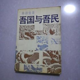 吾国与吾民15元。阴谋来自远方10元。蒋介石30元。战地新歌第四集10元。弈林精华10元。叶夫根尼奥涅金10。不应该忘记的过去15元。王翔白描荷花15元。漂来的磨坊10。百草良方15元。哑证8元。宁死不屈的解文聊20元。聊斋志异妇女形象作品评注10元。