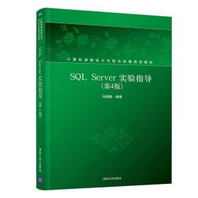 SQLServer实验指导（第4版）/计算机课程设计与综合实践规划教材