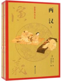 话说中华五千年：两汉演义（全两册）