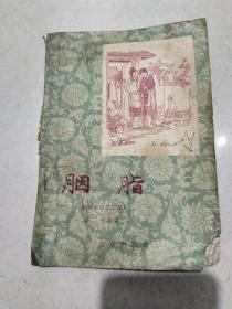 胭脂，图画本中篇说部，1957年一版一印