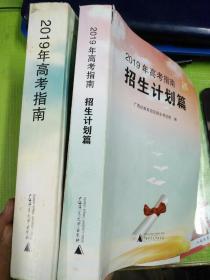 2019年高考指南十2019年招生计划篇(共2本合售)