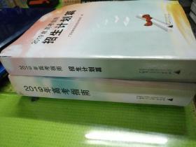 2019年高考指南十2019年招生计划篇(共2本合售)