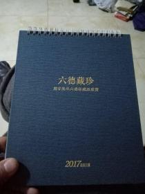 旭宇题签赠六德藏珍旭宇先生六德轩藏品欣赏2017年日历