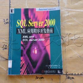 SQLServer2000XML应用程序开发指南