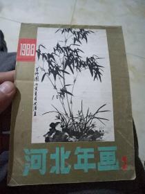 1988年河北年画2多名家画