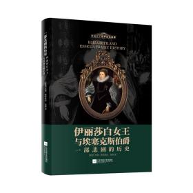 伊丽莎白女王与埃塞克斯伯爵