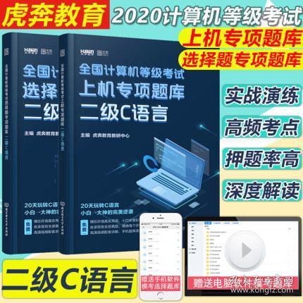 全新正版2020全国计算机等级考试二级C语言上机专项题库+选择题专项题库(共2本)赠高清视频