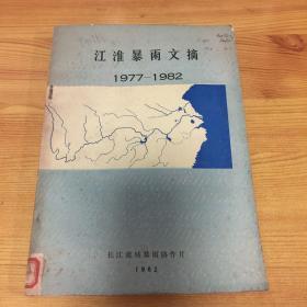 江淮暴雨文摘（1977-1982）