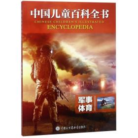 中国儿童百科全书：军事体育（2020/2021农家总署推荐书目/2019年教育部）