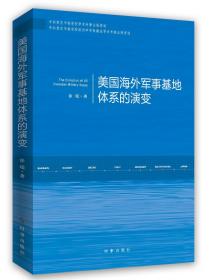 美国海外军事基地体系的演变