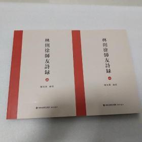 则徐师友诗录 1.2卷全