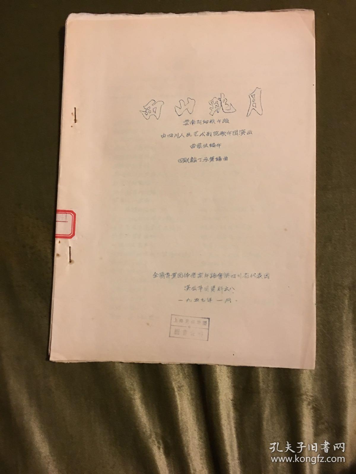 全国专业团体音乐舞蹈会演《西山跳月》（云南阿细族舞蹈）资料，包括情节、动作说明、场记图和舞曲等，四川代表团编印，1957年蜡刻油印本，16开本