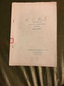 全国专业团体音乐舞蹈会演《西山跳月》（云南阿细族舞蹈）资料，包括情节、动作说明、场记图和舞曲等，四川代表团编印，1957年蜡刻油印本，16开本