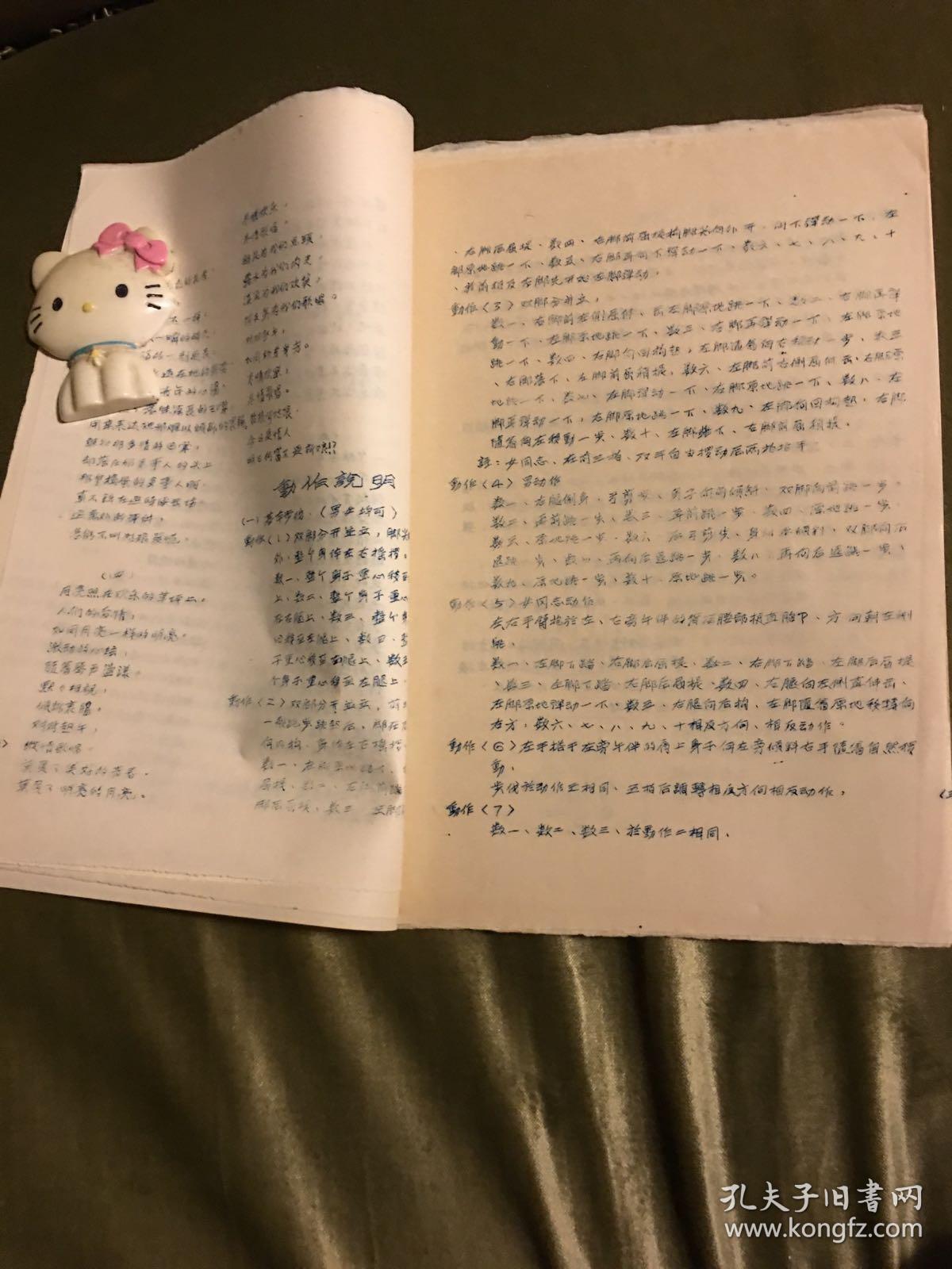 全国专业团体音乐舞蹈会演《西山跳月》（云南阿细族舞蹈）资料，包括情节、动作说明、场记图和舞曲等，四川代表团编印，1957年蜡刻油印本，16开本