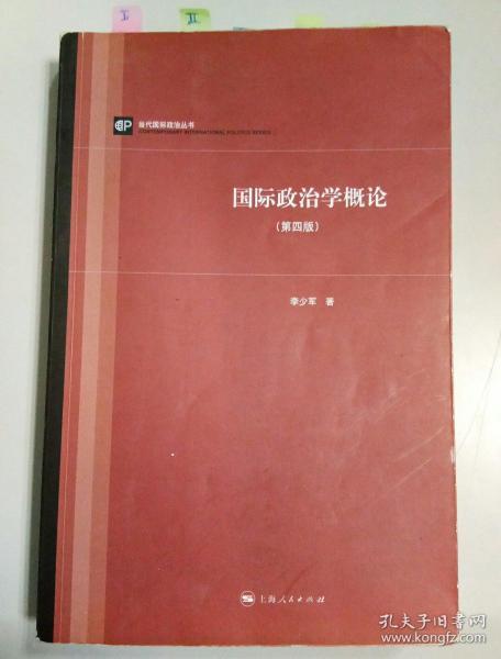 当代国际政治丛书：国际政治学概论（第四版）