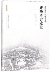 绣岭骊宫的凄美长歌唐华清宫遗址（16开平装 全1册）