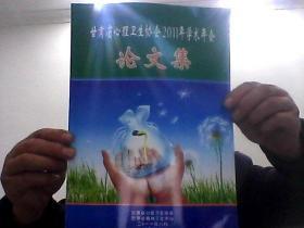 甘肃省心理卫生协会2011年学术年会论文集