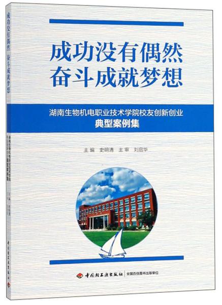 成功没有偶然奋斗成就梦想湖南生物机电职业技术学院校友创新创业典型案例集