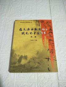 在反法西斯战声上战死的中国将军：第二册 于殿宝签赠本