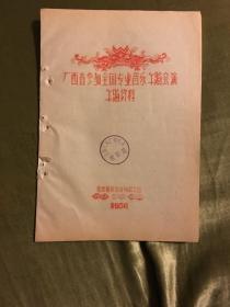 全国专业团体音乐舞蹈会演《广西省舞蹈资料》，收入“捞虾”、“绣球舞”、“芦笙舞”、“铜鼓舞”打扁担”等多民族舞蹈，包括情节、动作说明、场记图和舞曲等，桂西僮族州歌舞团编印，1957年蜡刻油印本，16开本