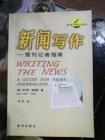 新闻写作——报刊记者指南