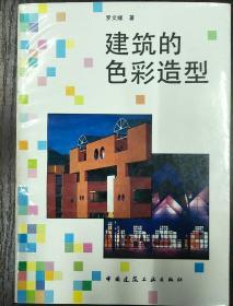建筑的色彩造型