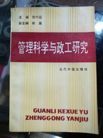 管理科学与政工研究