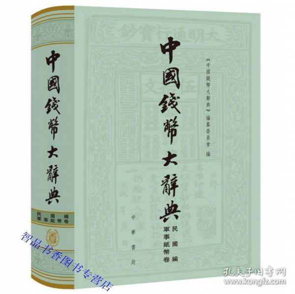 中国钱币大辞典民国编 军事纸币卷全1册16开精装繁体横排图文版 中华书局正版中国钱币大辞典丛书 涉及流通券库券债券抵借券收据等 全编共收录辞条1488条，其中综合性辞条374条，具体辞条1114条。附图片1485张