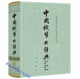 中国钱币大辞典民国编 军事纸币卷全1册16开精装繁体横排图文版 中华书局正版中国钱币大辞典丛书 涉及流通券库券债券抵借券收据等 全编共收录辞条1488条，其中综合性辞条374条，具体辞条1114条。附图片1485张