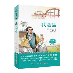 和名师一起读名著：我是猫统编语文教材“名著导读”指定阅读书目